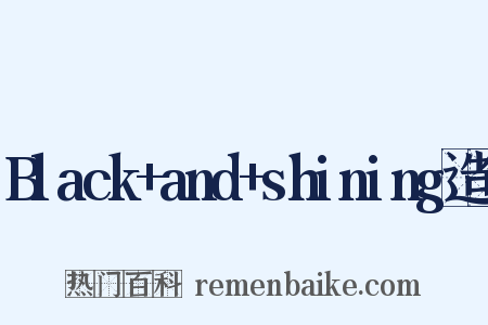 Black+and+shining造句是什么意思的图片